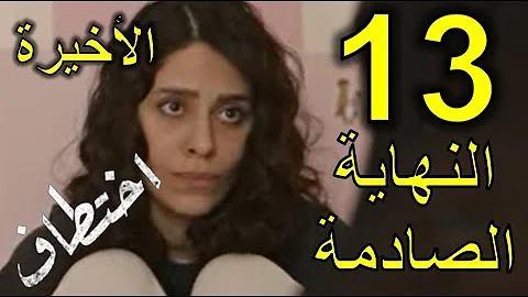 اختطاف الحلقة 11 مسلسل مسلسل اختطاف