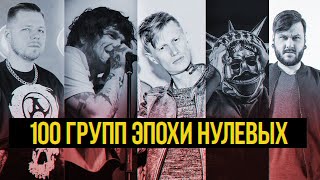 100 ГРУПП ЭПОХИ НУЛЕВЫХ [AMATORY, STIGMATA, ПСИХЕЯ, JANE AIR И ДРУГИЕ]