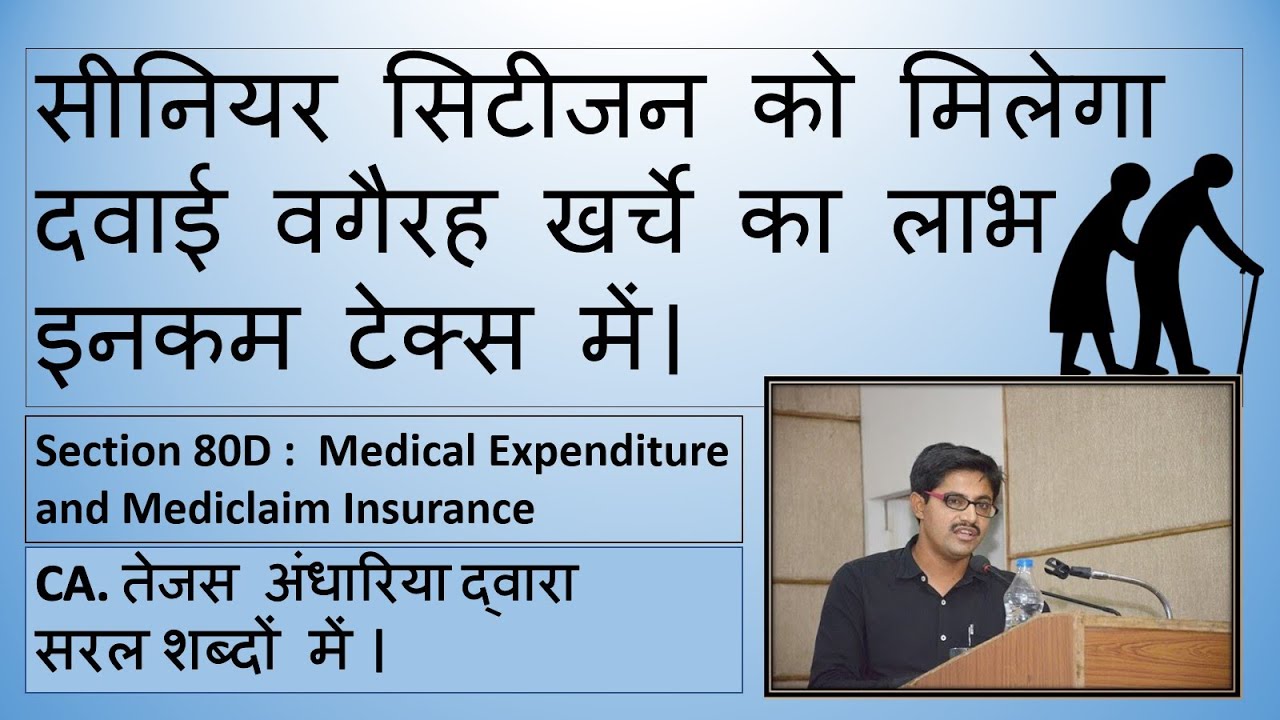 सीनियर सिटीजन को मिलेगा दवाई वगैरह खर्चे का लाभ इनकम टेक्स में