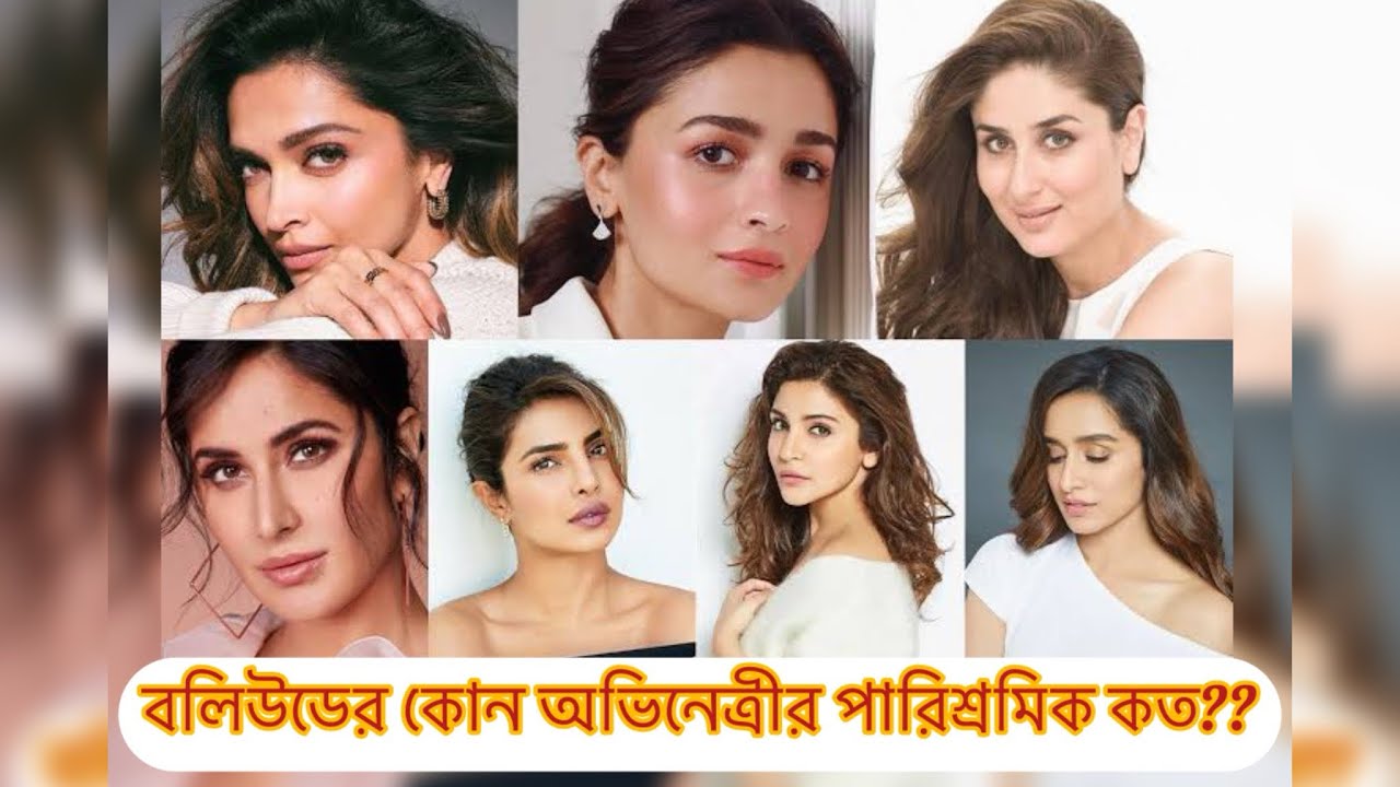 দীপিকা ও আলিয়া নন , ভারতের সর্বৌচ্চ পারিশ্রমিক পান এই অভিনেত্রী || বলিউডে কার আয় কত???