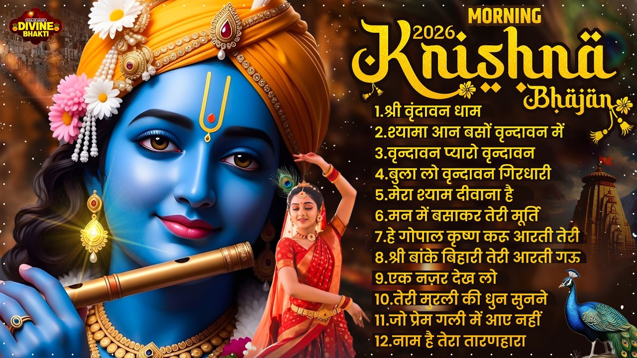 टॉप 10 कृष्ण भजन 2026 | Nonstop Krishna Bhajan 2026 | Krishna Bhajan 2026 | Radha Krishna Song 2026
