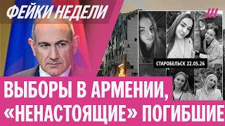 Выборы в Армении и «фальшивые погибшие». Главные фейки недели
