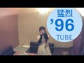 TUBE/猛烈'96【歌ってみた】【2026夏バージョン】