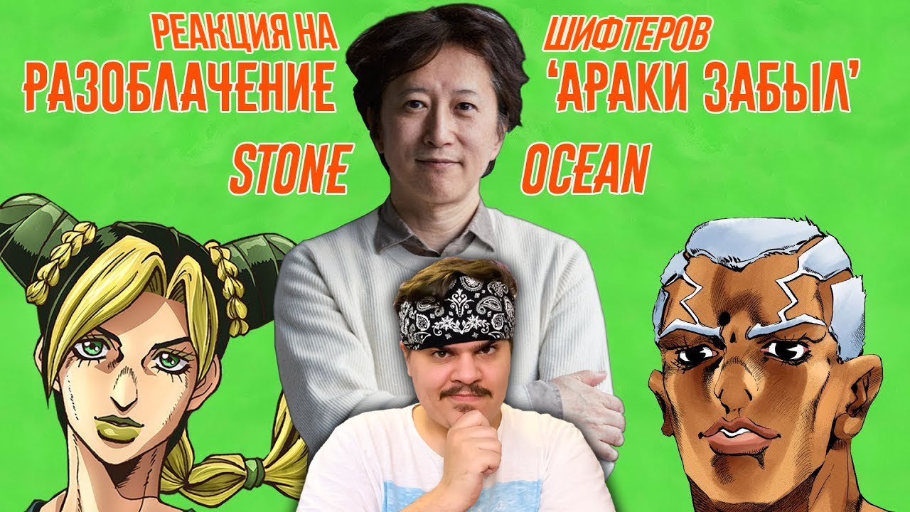 ▷ Разоблачение Араки Забыл - Stone Ocean (JOJO BIZARRE ADVENTURE) l РЕАКЦИЯ на Шифтеры (HAMON BEAT)