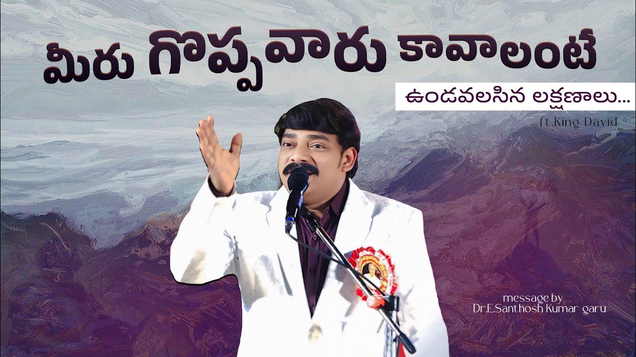 మీరు గొప్పవారు కావాలంటే ఉండాల్సిన లక్షణాలు Dr.E. Santhosh Kumar garu #biblemessages #live