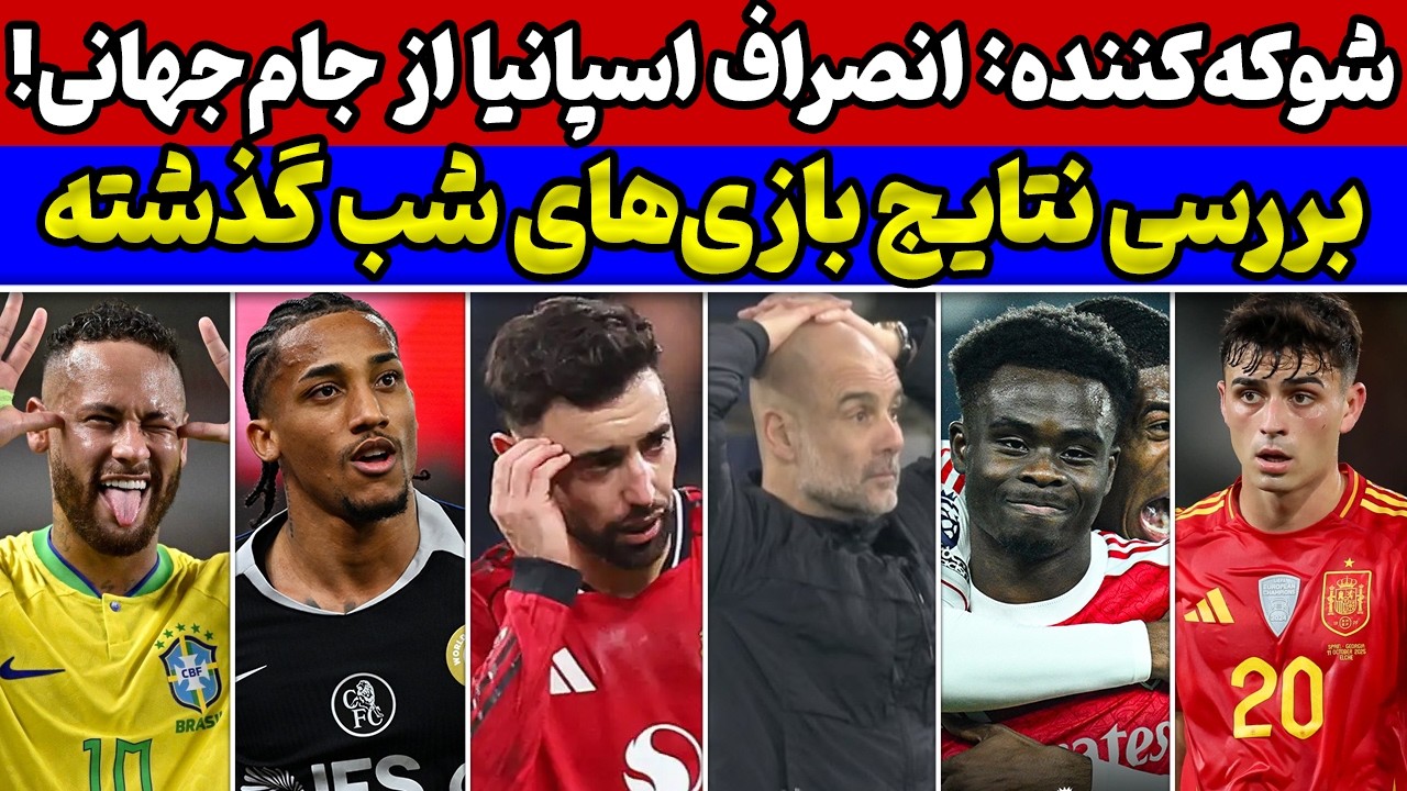 فوری شوک به جام جهانی🚨 انصراف اسپانیا🔥بررسی نتایج بازی‌های شنبه شب اروپا
