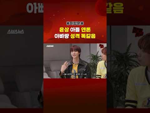 ※미방분※ <strong>윤상</strong> 아들 앤톤 아빠랑 성격 똑같음 #Riize #라이즈 #shorts