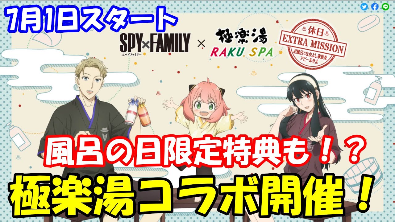 SPY×FAMILY」× 極楽湯&RAKU SPAのコラボキャンペーンが7月1日より開催 