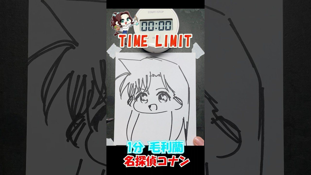 1分で毛利蘭を一発描きしてみた!