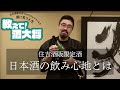 【#158】日本酒の飲み心地とは?【今、この飲み比べが面白い】