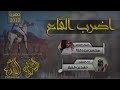 شيله اضرب القاع ادا فهد بن فصلا