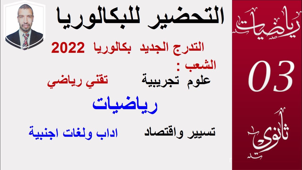((التوزيع الجديد 2022 كل الشعب )علوم تجريبية ،تقني رياضي ، رياضيات ،تسيير واقتصاد ،اداب ولغات اجنبية