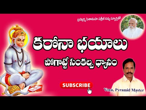 కరోనా భయాలు పోగొట్టుకొండి by Venu Pyramid Master