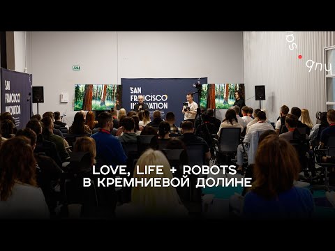 Love, Life + Robots в Кремниевой долине. Как прошел наш нетворкинг-ивент?