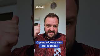 ⚡️Отримав бронюванняі втік закордон 😱 #україна #мобілізація #тцк #новини #війна #новиниукраїни