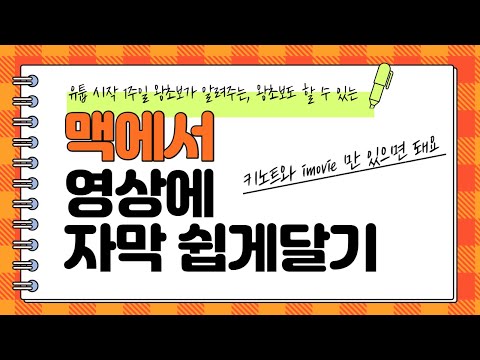 추가 프로그램 없이 맥에서 키노트와 아이무비로 영상에 자막 아주 쉽게 달기  (Mac, Keynote, iMovie)