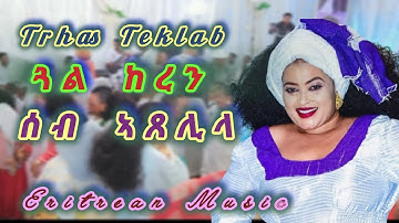 New Eritrean Music 2025 Trhas Teklab (  ጓል ከረን ትርሓስ ኣቤት ይበል ጸወታ ) ትርሓስ ጓል ከረን