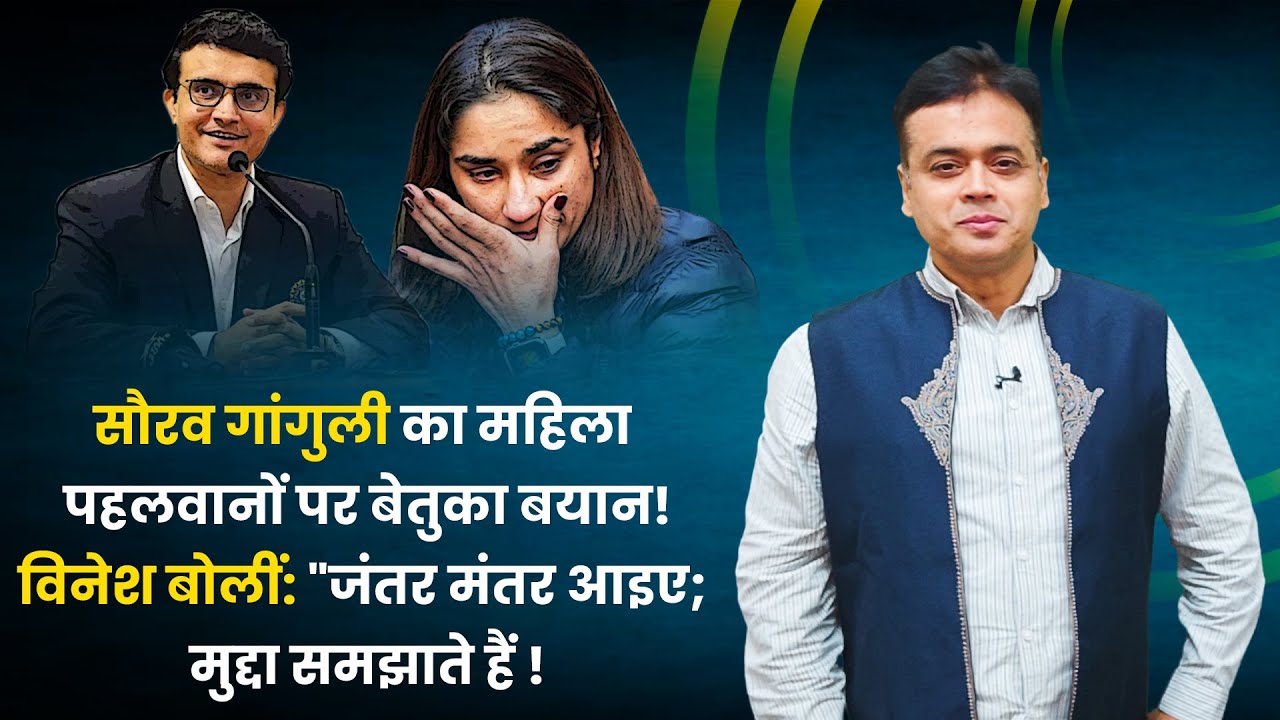 Sourav Ganguly का महिला पहलवानों पर बेतुका बयान! Vinesh बोलीं "जंतर
