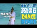 米米CLUB / 浪漫飛行 / DANCE REMIX // 沖縄に行きたくなる?歌詞付き!