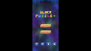Block Puzzle+　パズルゲーム実況　ブロックパズル screenshot 4