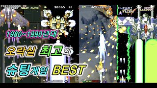 [고전게임] 1980~1990년대 오락실 최고의 슈팅게임 순위 best / retro arcade game best screenshot 1