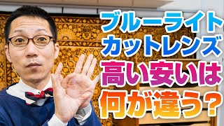 221 ブルーライトカットレンズ 高い安いは何が違う？