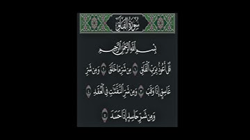 #القرآن_نور "سورة الفلق تلاوة قصيرة تهز القلوب ✨📖"