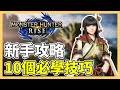 【魔物獵人崛起】10 個新手必學的技巧！實用新手攻略｜MHRise｜魔物獵人新手攻略