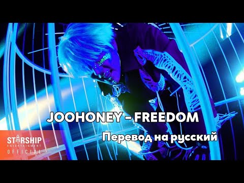 [RUS SUB/Перевод] JOOHONEY – FREEDOM MV