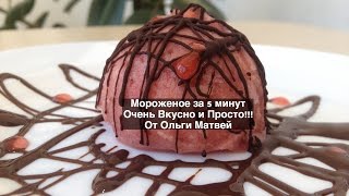 Мороженое за 5 МИНУТ дома