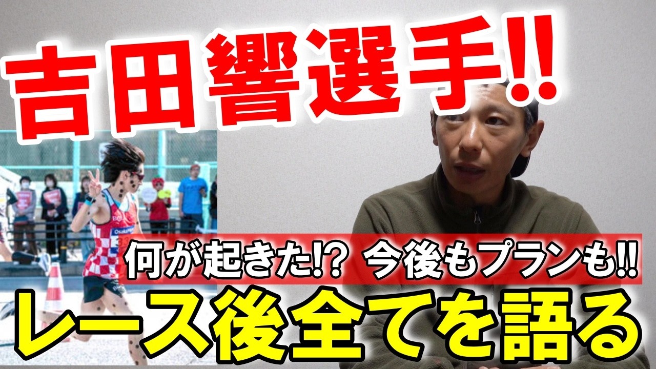 吉田響選手が大阪マラソン2026を終えて感じた事を話してくれました