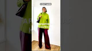 Гардеробная капсула . Цветовое сочетание лайм и винный. #мода #стиль #одежда #женскаяодежда