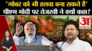 Lok Sabha Election 2024 Tejashwi Yadav न Pm Modi पर सध नशन Lalu Yadav Amar Ujala