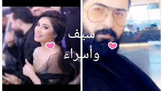 صور سيف نبيل واسراء الاصيل اغنية عروستنا