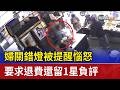 婦關錯燈被提醒惱怒 要求退費還留1星負評