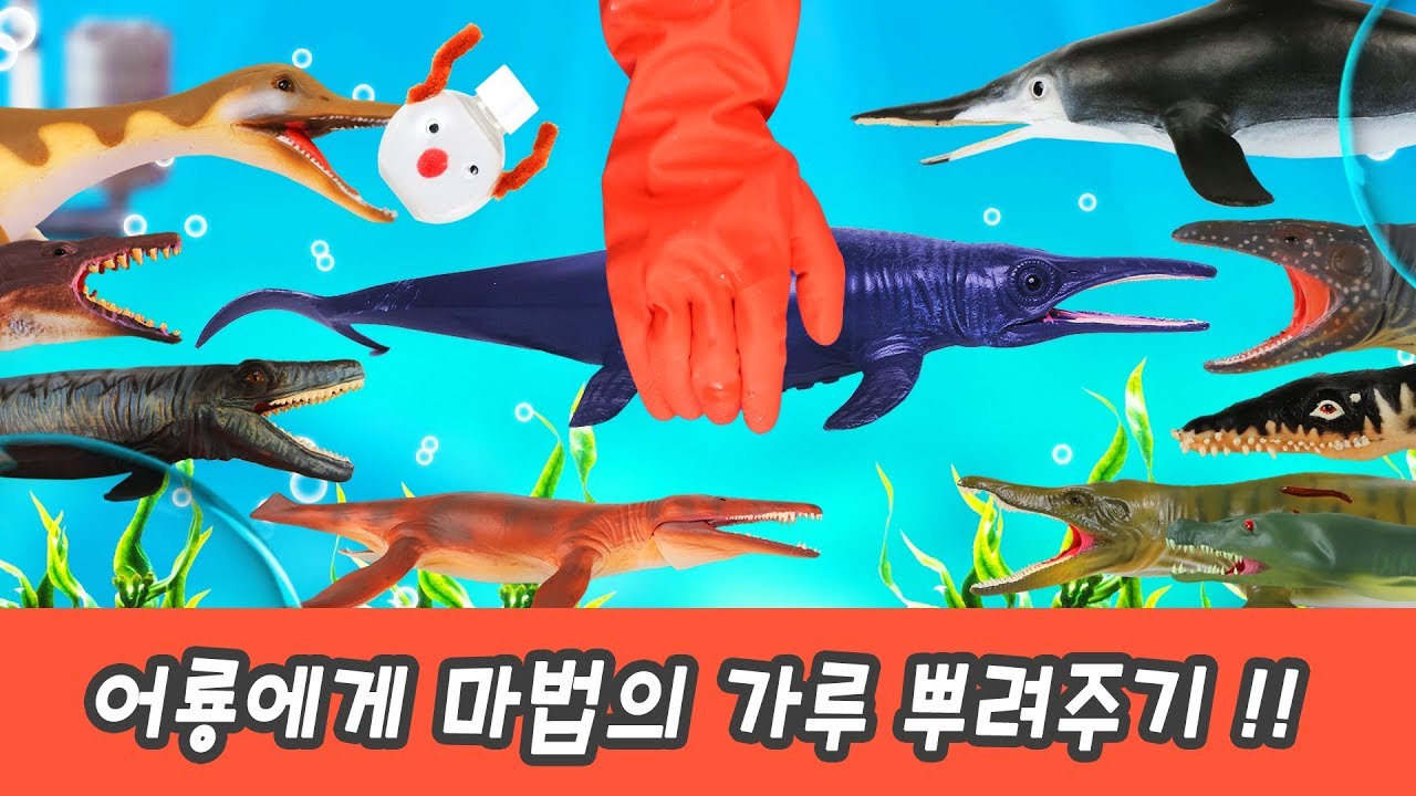 한국어ㅣ우리집 어룡에게 마법의 가루 뿌려주기!! 어린이 공룡만화, 공룡 이름 사전ㅣ꼬꼬스토이
