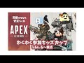 【APEX】わくわく参加キッズカップ!【うるんる視点】
