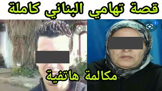 قصة تهامي بناني كاملة + مكالمة هاتفية