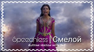 Speechless - Russian S&T | Aladdin 2019 | Смелой | Disney