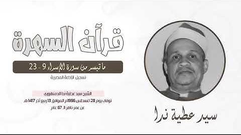 الشيخ سيد عطيه ندا  - ما تيسر من سورة الإسراء  9 - 23 - تسجيل الإذاعة المصرية
