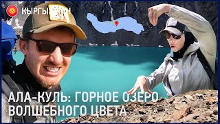 Ала-Куль. Горное озеро волшебного цвета. Жемчужина Кыргызстана.