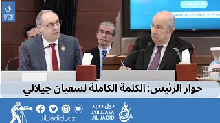 الكلمة الكاملة للدكتور سفيان جيلالي :"اختلاف المقاربات لتقدم البلد لا يشكل خطرا بل على العكس"