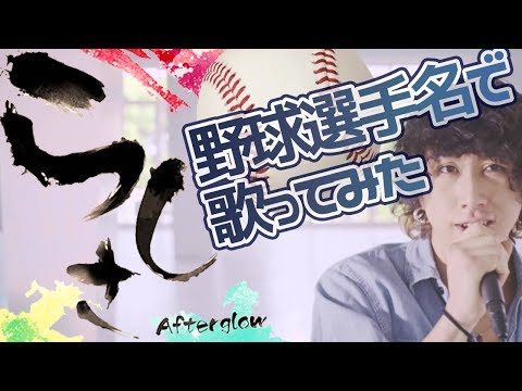 「らしさ」を野球選手名で歌ってみた 第8回やきゅうたコンクール