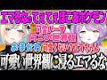 【紫宮るな】ぽこあポケモンの可愛いすぎる世界観に浸っていたら、見に来たエマちゃんとエマるなてぇてぇになる紫宮w【ぽこあポケモン、藍沢エマ、ぶいすぽっ!】