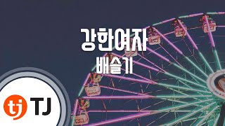 [TJ노래방] 강한여자 - 배슬기 / TJ Karaoke