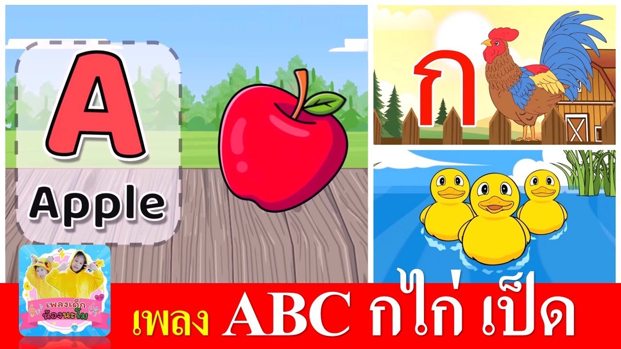 เพลงเด็กอนุบาล ABC กไก่ เป็ด | ABC | ก เอ๋ย กไก่ ดังเดิม | เป็ดอาบน้ำในคลอง