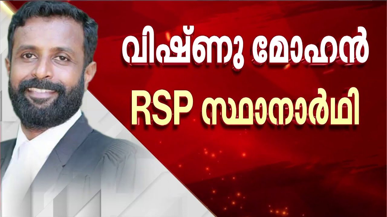 ഇരവിപുരത്ത് സമവായ സ്ഥാനാർഥി അഡ്വ വിഷ്ണു മോഹൻ; കാർ‌ത്തിക്കും എം എസ് ​ഗോപകുമാറും പുറത്ത്