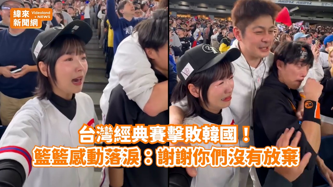 台灣經典賽擊敗韓國！ 籃籃感動落淚：謝謝你們沒有放棄@videolandnews