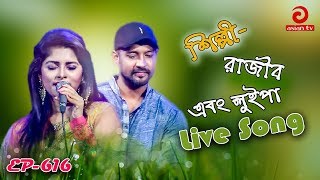 Best Bangla Song By Rajib & Luipa | Best Bangla Film Song  | Asian TV Music Live | EP - 616 | Part 2
