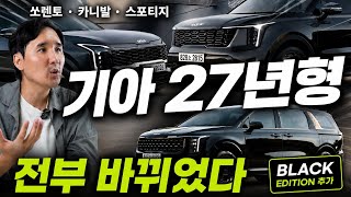 가격 논란 의식했나? 기아 인기차 3종 27년형 싹 손봤다… 블랙에디션까지 등장